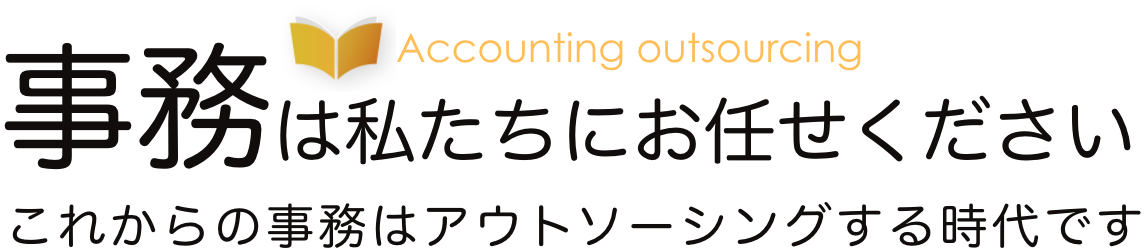 事務は私たちにお任せください